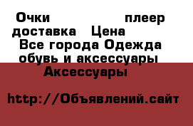 Очки Ray Ban   mp3 плеер  доставка › Цена ­ 1 200 - Все города Одежда, обувь и аксессуары » Аксессуары   